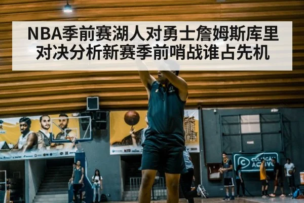 NBA季前赛湖人对勇士詹姆斯库里对决分析新赛季前哨战谁占先机