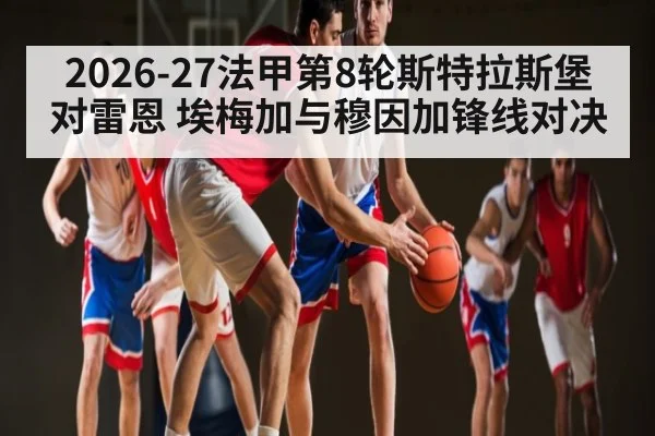 2026-27法甲第8轮斯特拉斯堡对雷恩 埃梅加与穆因加锋线对决