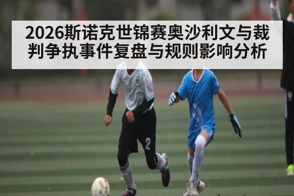 2026斯诺克世锦赛奥沙利文与裁判争执事件复盘与规则影响分析