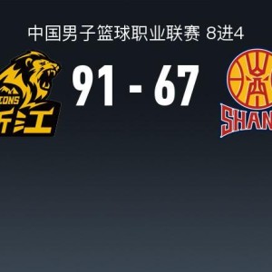 官方赛程-CBA战报：广厦91-67大胜山西，巴里-布朗32+1+5